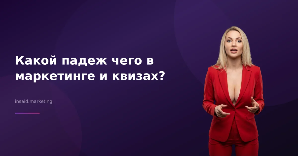 Какой падеж чего в маркетинге и квизах?