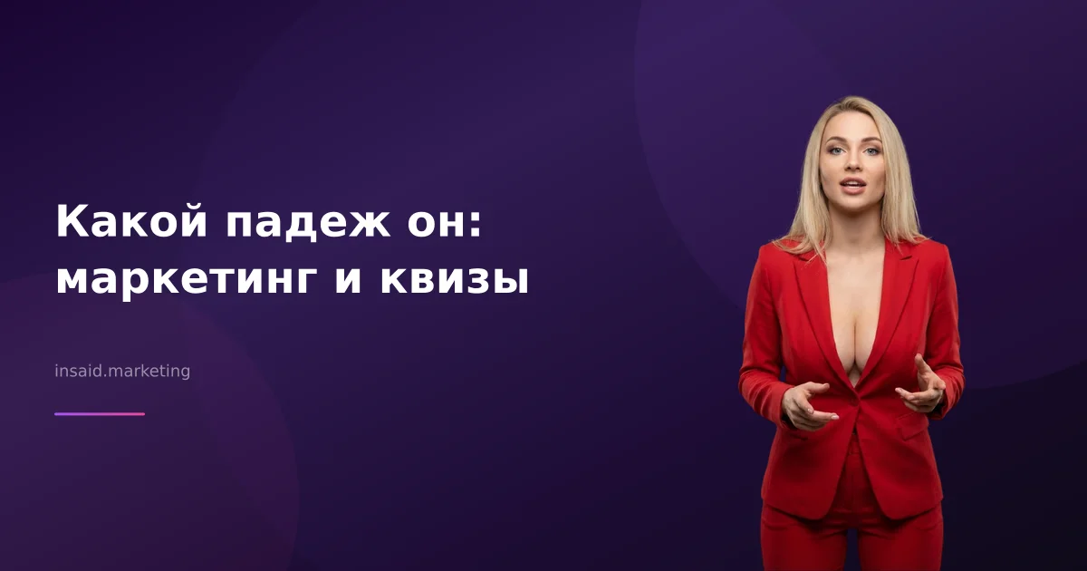 Какой падеж он: маркетинг и квизы