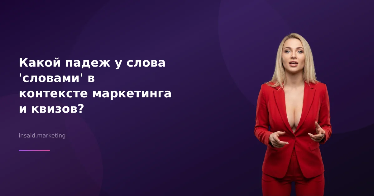 Какой падеж у слова 'словами' в контексте маркетинга и квизов?