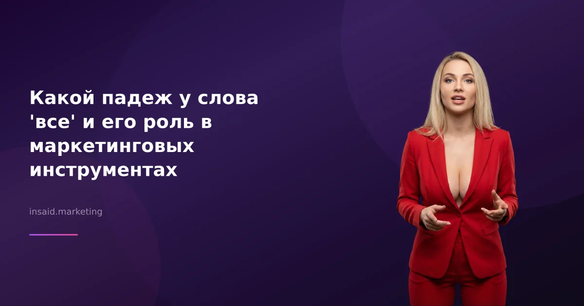 Какой падеж у слова 'все' и его роль в маркетинговых инструментах