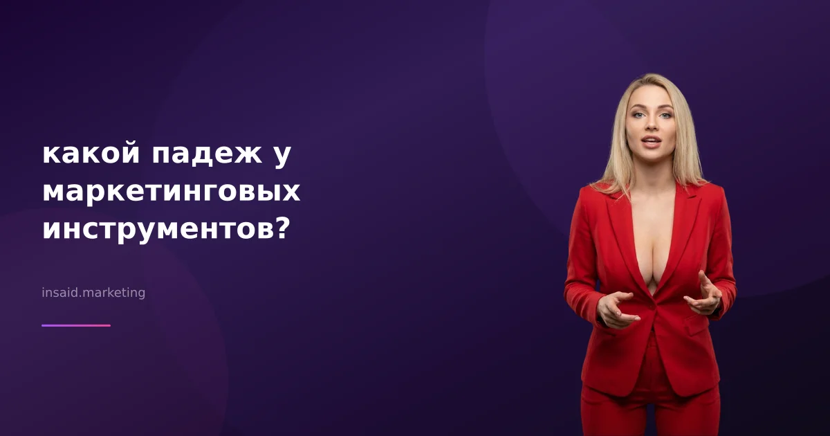какой падеж у маркетинговых инструментов?