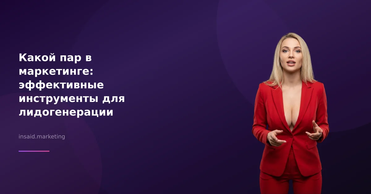 Какой пар в маркетинге: эффективные инструменты для лидогенерации