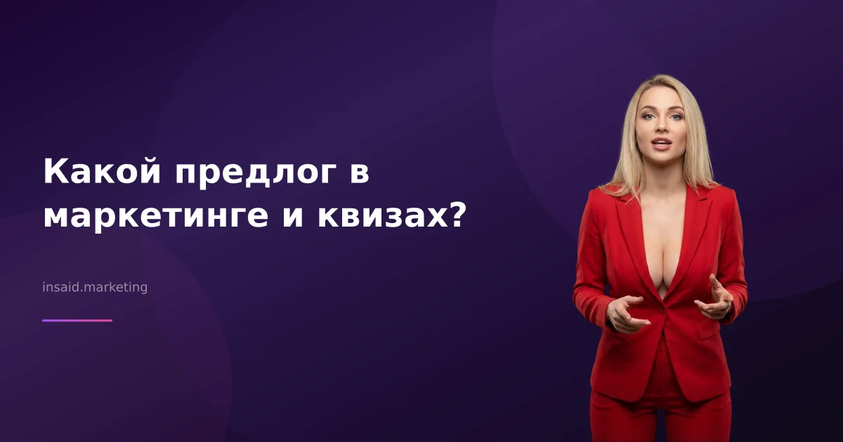 Какой предлог в маркетинге и квизах?