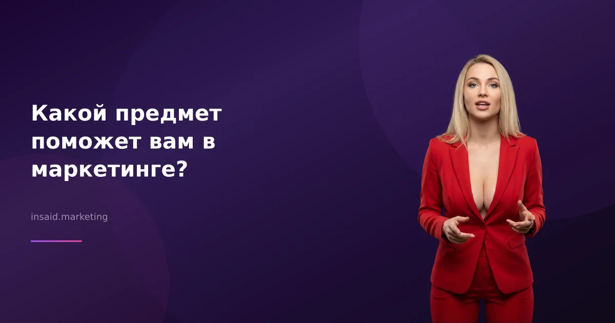 Какой предмет поможет вам в маркетинге?