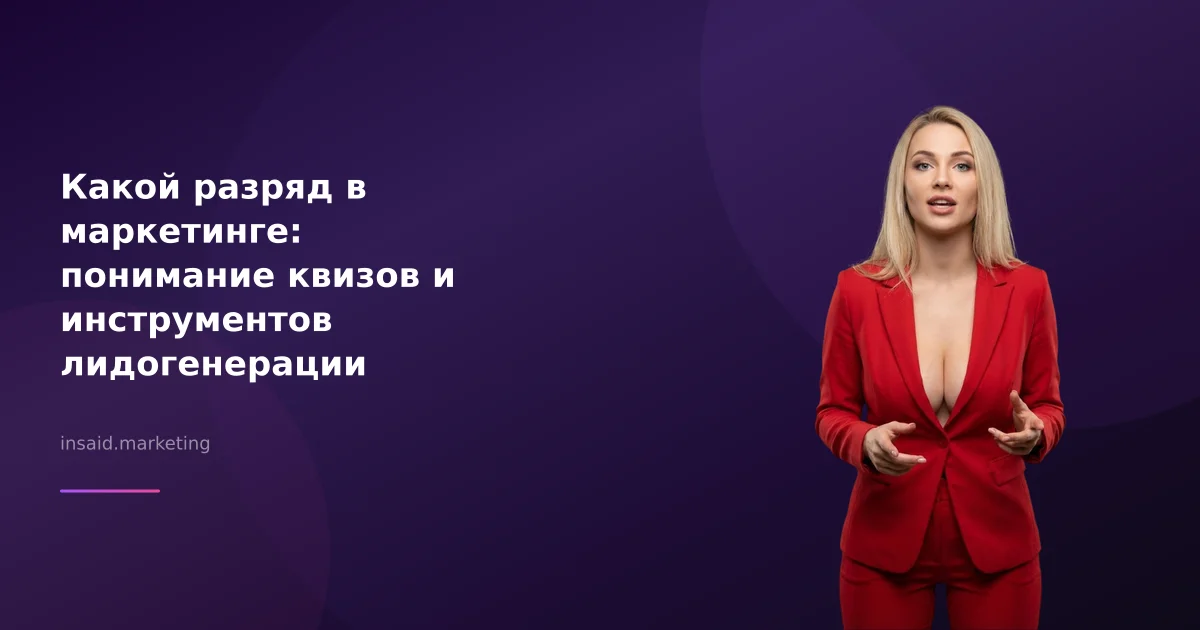 Какой разряд в маркетинге: понимание квизов и инструментов лидогенерации