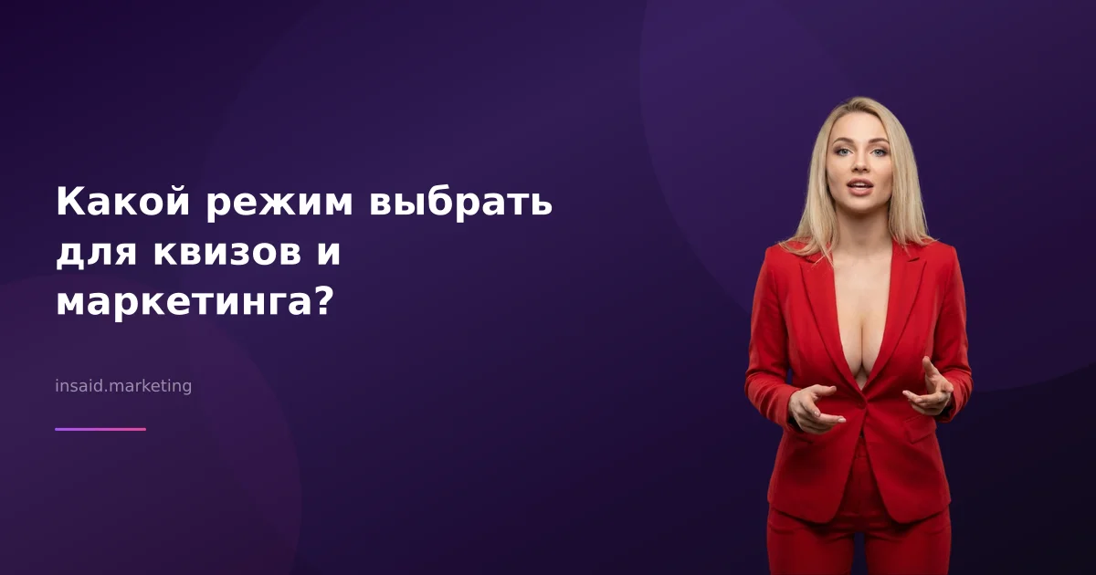Какой режим выбрать для квизов и маркетинга?