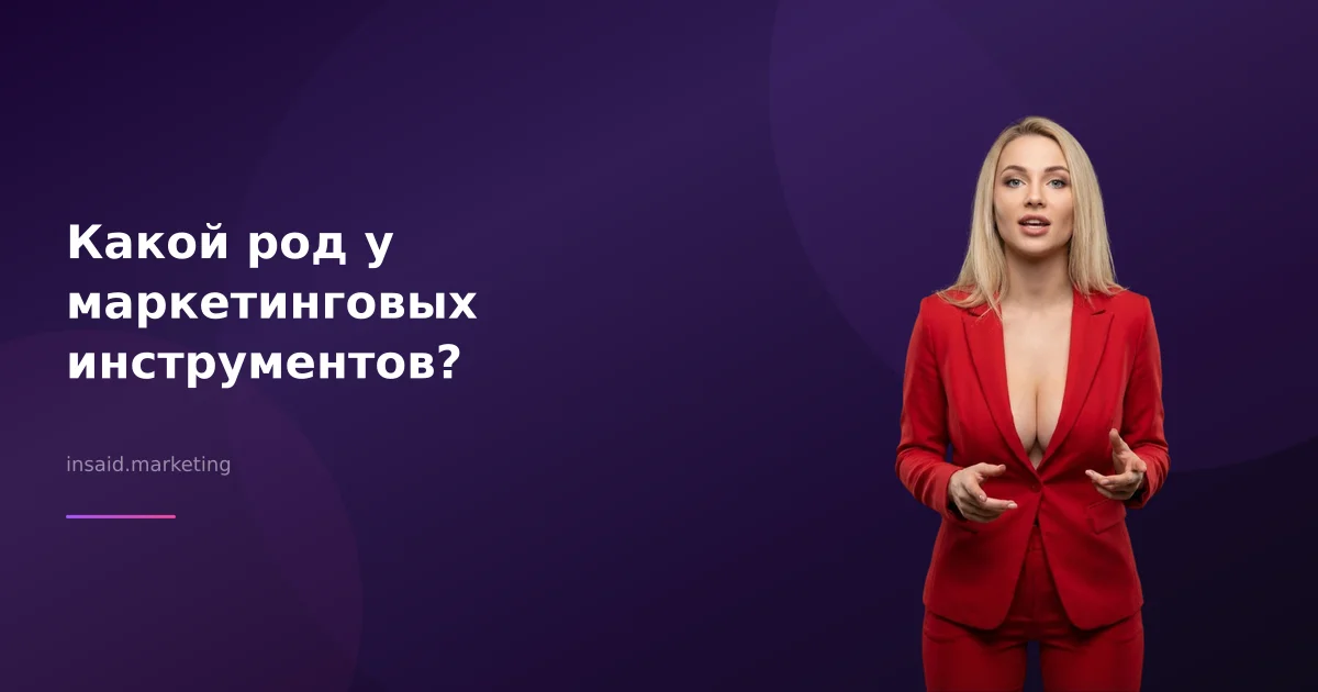 Какой род у маркетинговых инструментов?