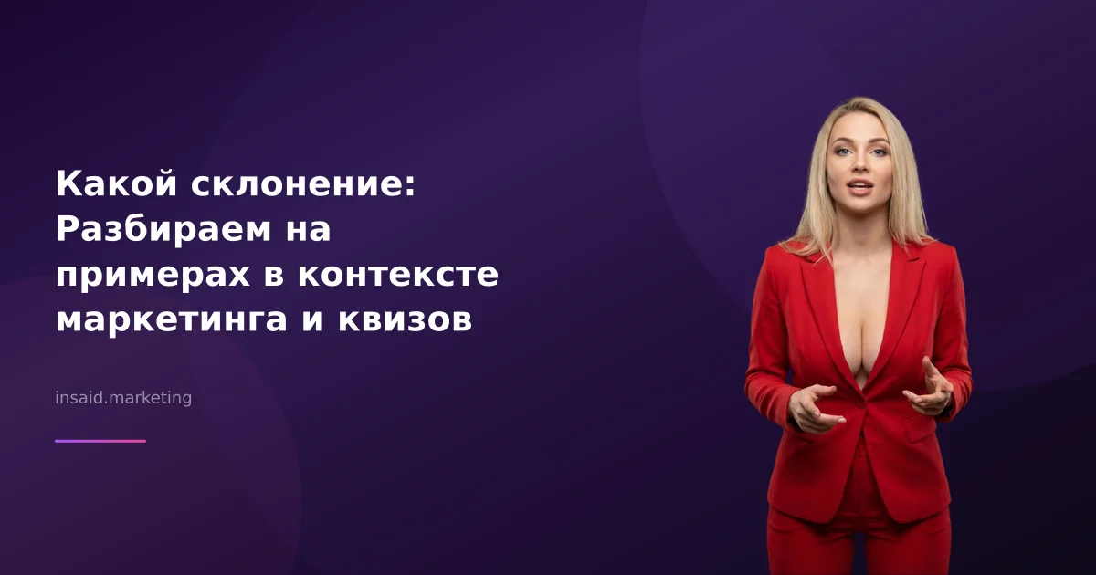 Какой склонение: Разбираем на примерах в контексте маркетинга и квизов