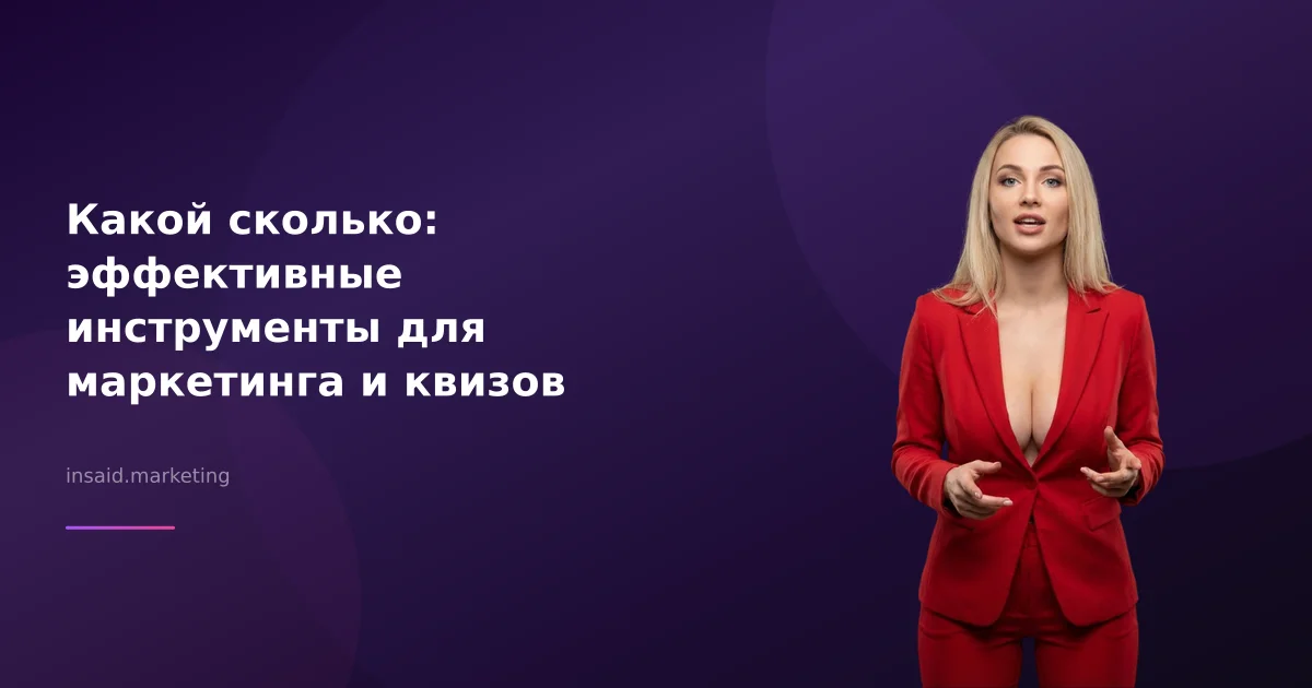 Какой сколько: эффективные инструменты для маркетинга и квизов