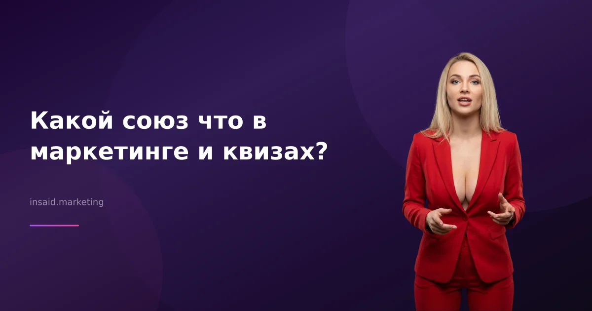Какой союз что в маркетинге и квизах?