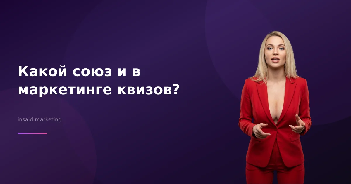 Какой союз и в маркетинге квизов?
