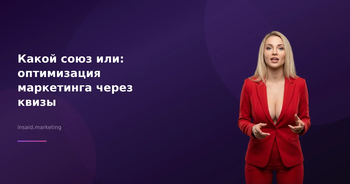 Какой союз или: оптимизация маркетинга через квизы