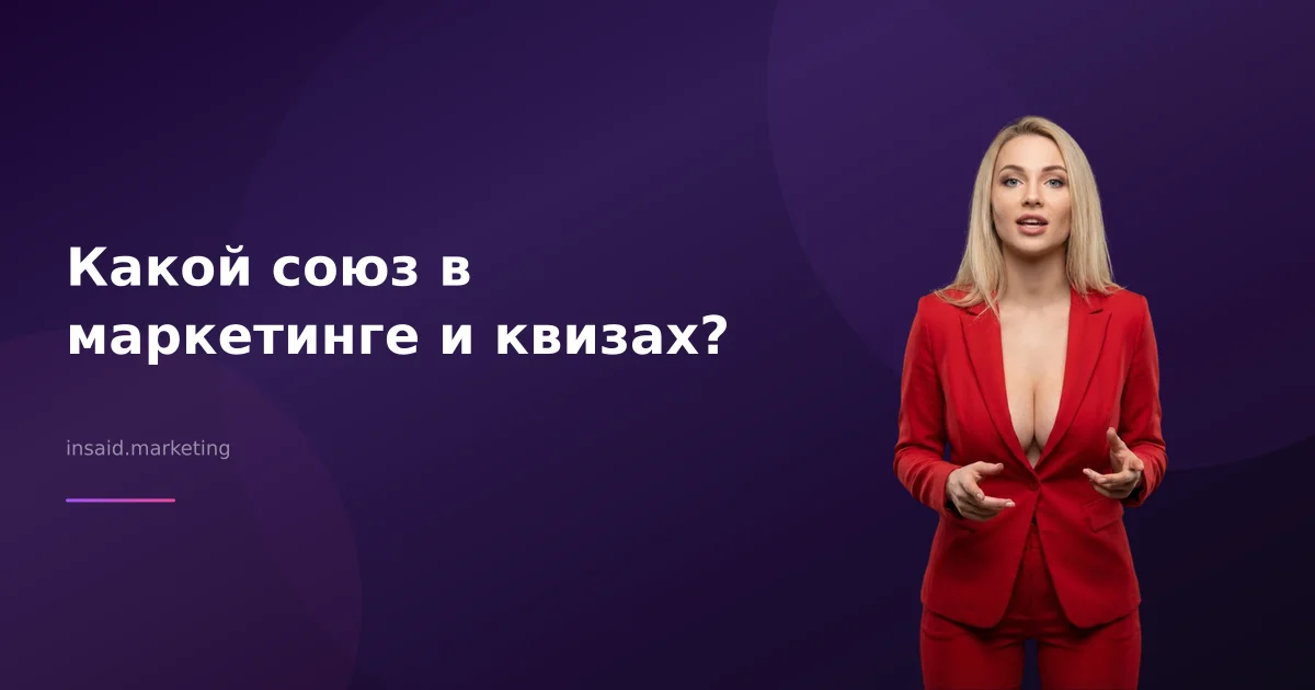 Какой союз в маркетинге и квизах?
