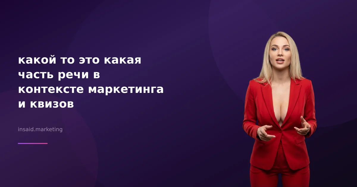 какой то это какая часть речи в контексте маркетинга и квизов