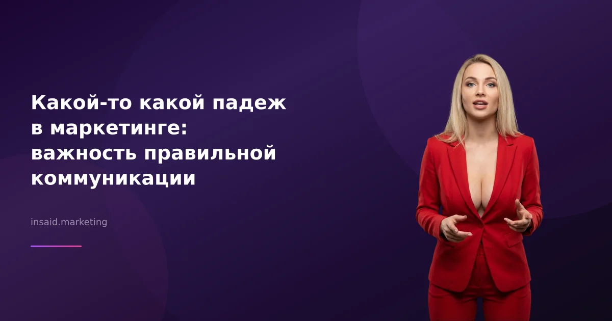 Какой-то какой падеж в маркетинге: важность правильной коммуникации