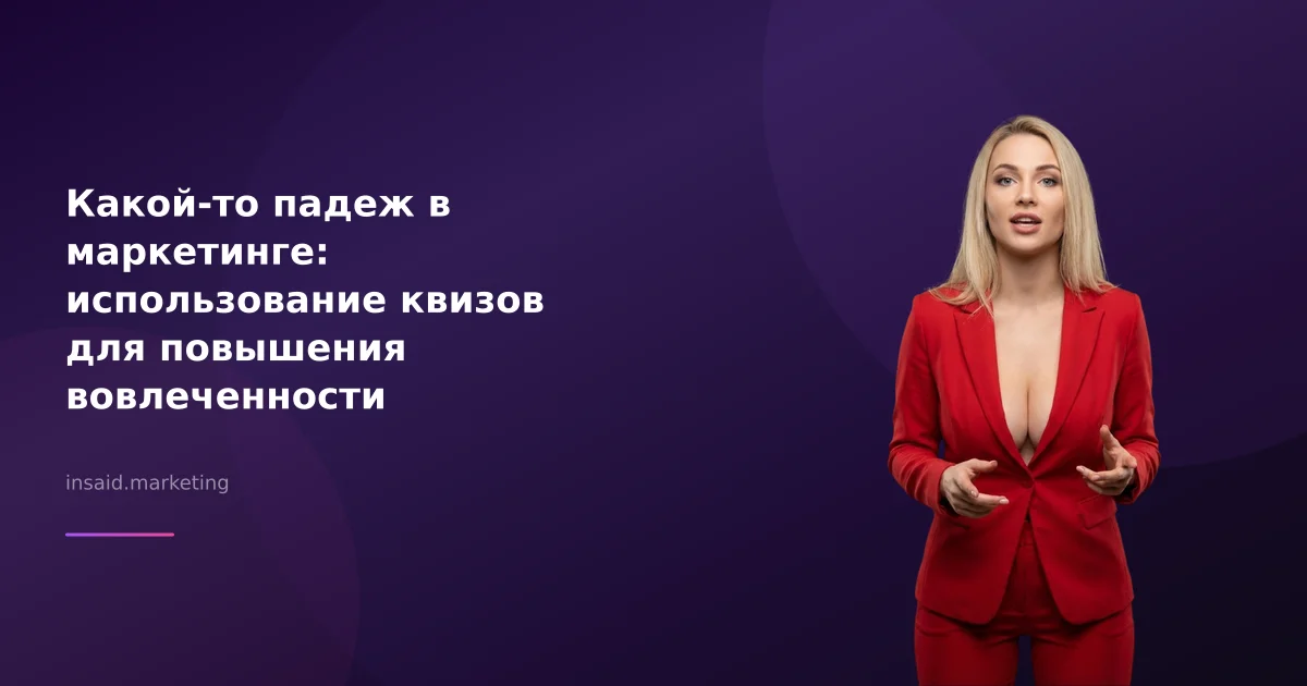 Какой-то падеж в маркетинге: использование квизов для повышения вовлеченности