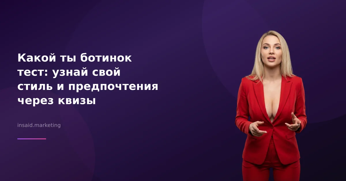 Какой ты ботинок тест: узнай свой стиль и предпочтения через квизы