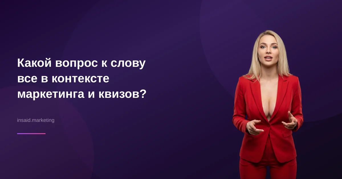 Какой вопрос к слову все в контексте маркетинга и квизов?