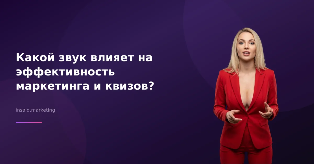 Какой звук влияет на эффективность маркетинга и квизов?