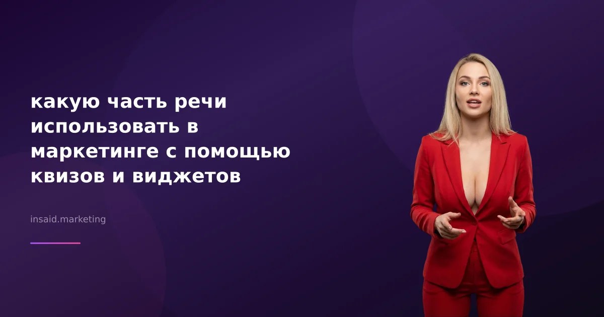 какую часть речи использовать в маркетинге с помощью квизов и виджетов