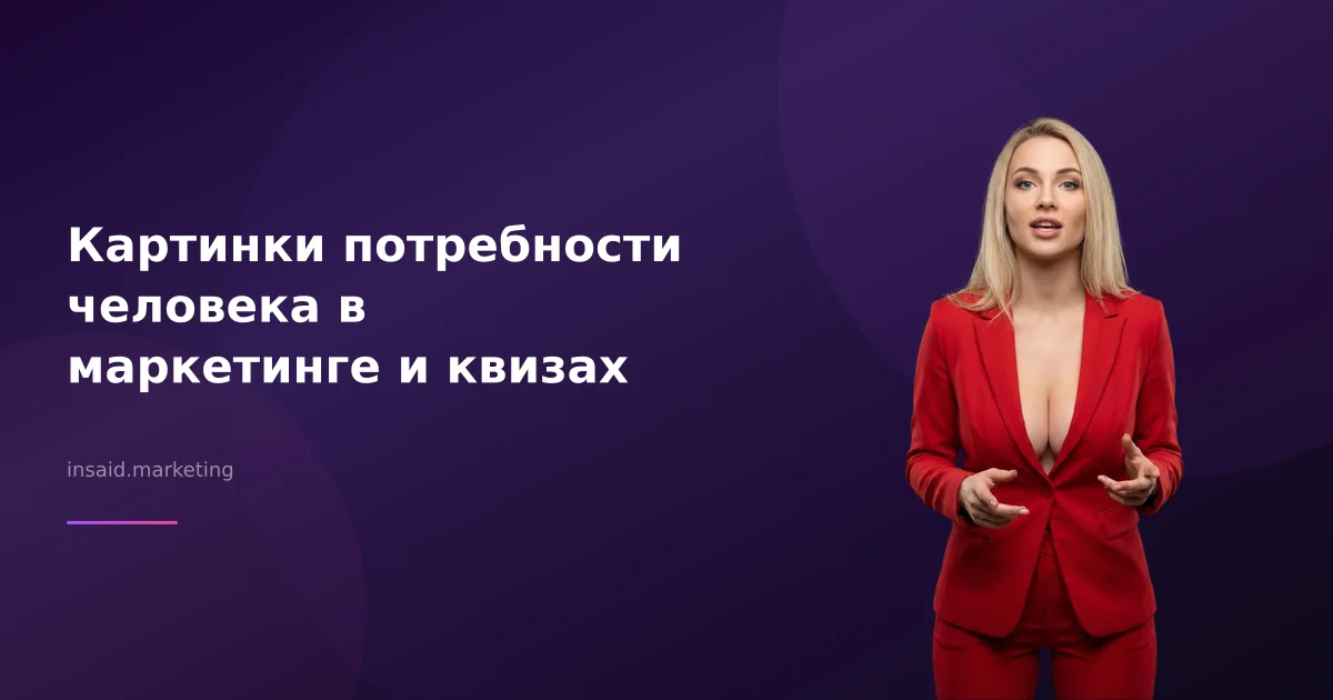 Картинки потребности человека в маркетинге и квизах