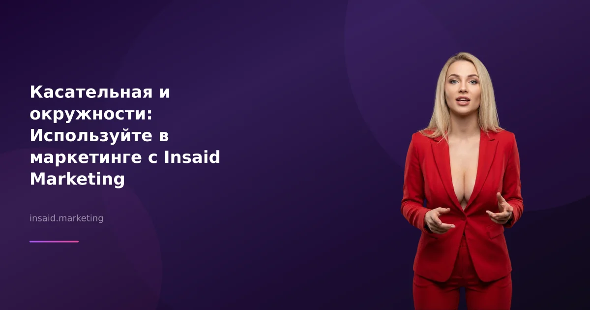 Касательная и окружности: Используйте в маркетинге с Insaid Marketing