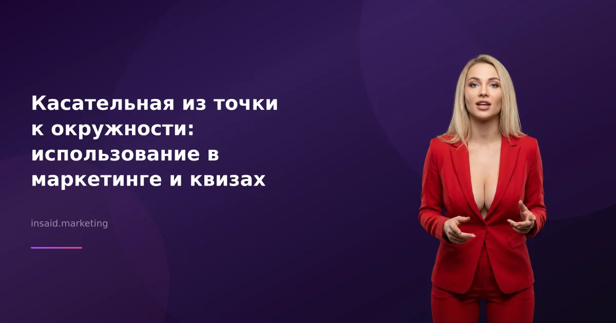 Касательная из точки к окружности: использование в маркетинге и квизах