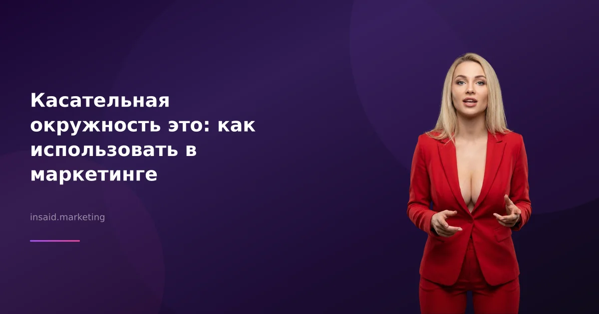 Касательная окружность это: как использовать в маркетинге