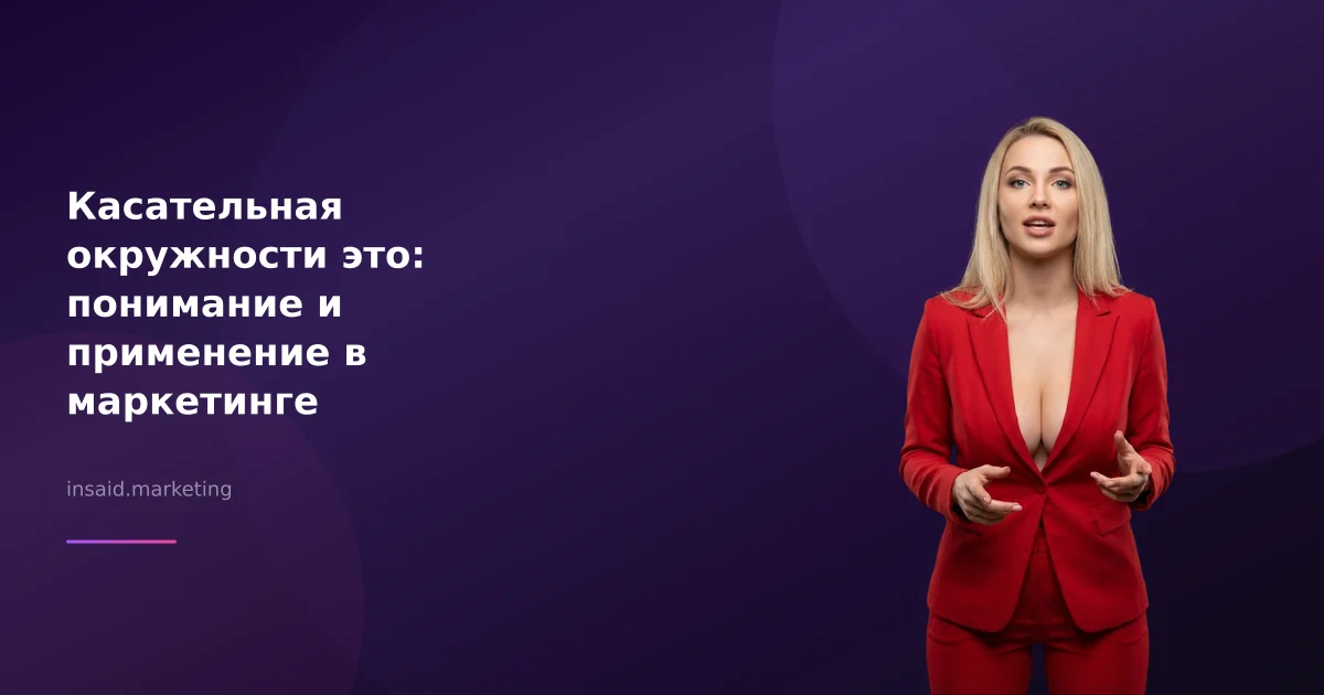 Касательная окружности это: понимание и применение в маркетинге