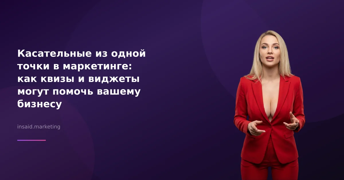 Касательные из одной точки в маркетинге: как квизы и виджеты могут помочь вашему бизнесу