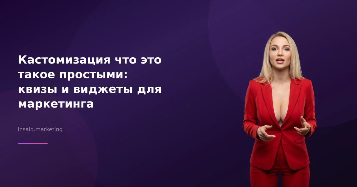 Кастомизация что это такое простыми: квизы и виджеты для маркетинга