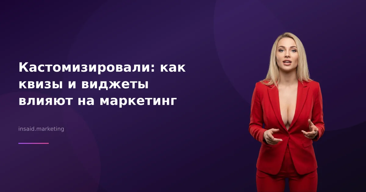 Кастомизировали: как квизы и виджеты влияют на маркетинг