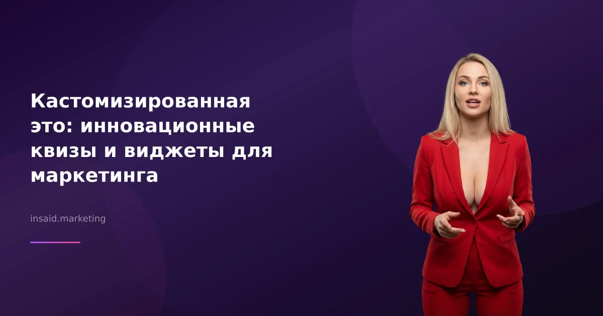 Кастомизированная это: инновационные квизы и виджеты для маркетинга