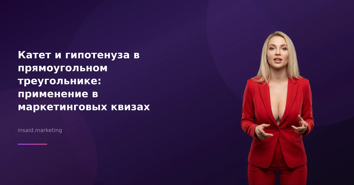 Катет и гипотенуза в прямоугольном треугольнике: применение в маркетинговых квизах