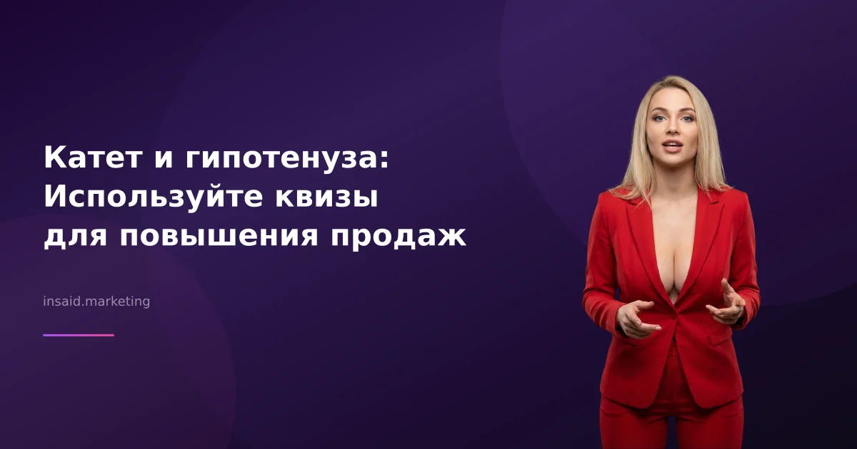 Катет и гипотенуза: Используйте квизы для повышения продаж