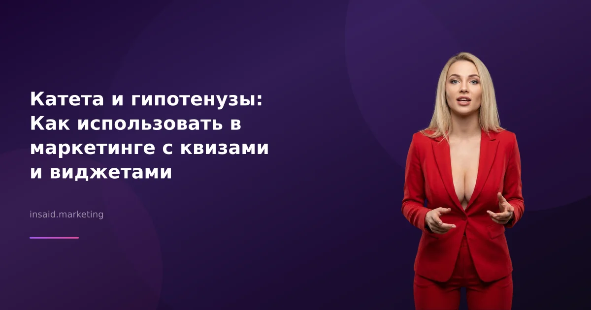 Катета и гипотенузы: Как использовать в маркетинге с квизами и виджетами