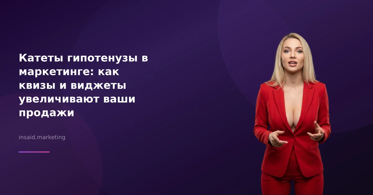 Катеты гипотенузы в маркетинге: как квизы и виджеты увеличивают ваши продажи