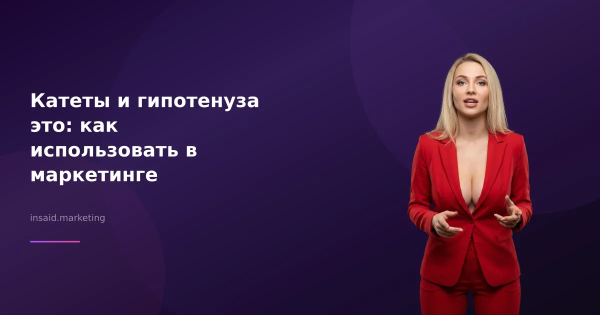 Катеты и гипотенуза это: как использовать в маркетинге
