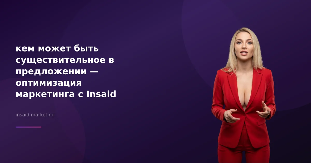 кем может быть существительное в предложении — оптимизация маркетинга с Insaid Marketing