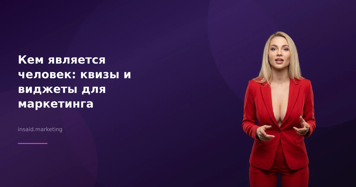 Кем является человек: квизы и виджеты для маркетинга