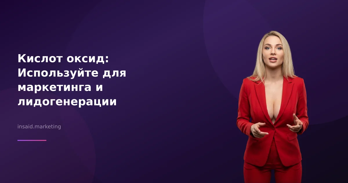 Кислот оксид: Используйте для маркетинга и лидогенерации