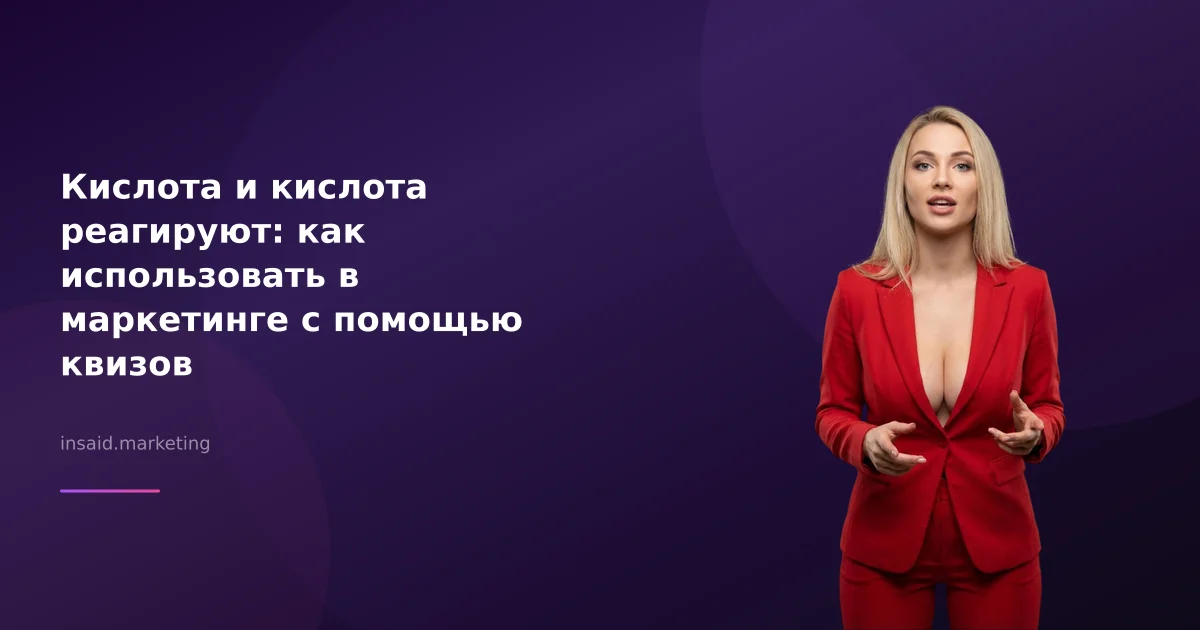 Кислота и кислота реагируют: как использовать в маркетинге с помощью квизов