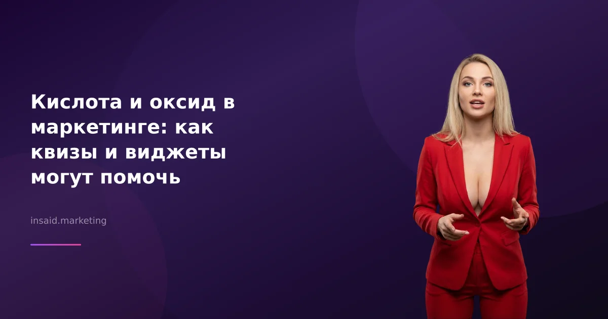 Кислота и оксид в маркетинге: как квизы и виджеты могут помочь