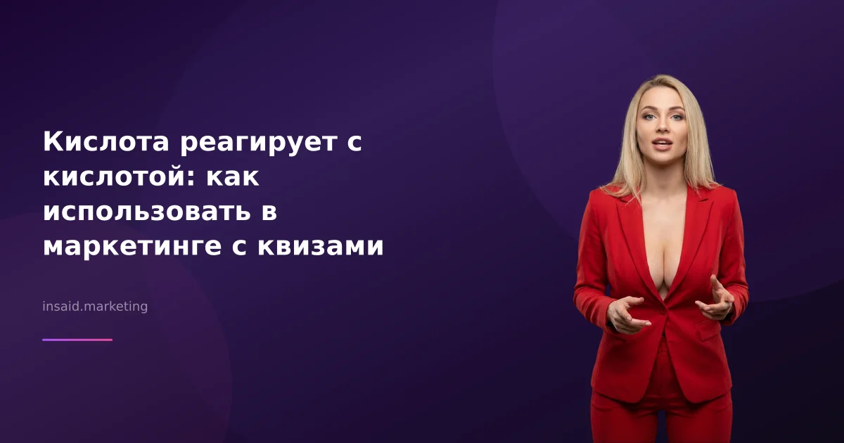 Кислота реагирует с кислотой: как использовать в маркетинге с квизами