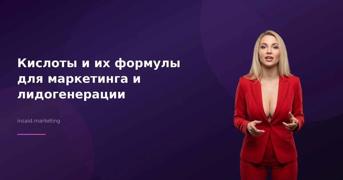 Кислоты и их формулы для маркетинга и лидогенерации