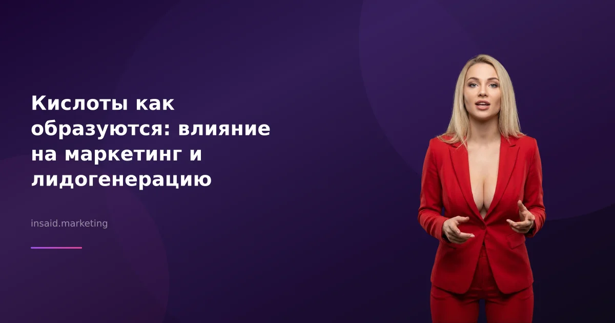 Кислоты как образуются: влияние на маркетинг и лидогенерацию