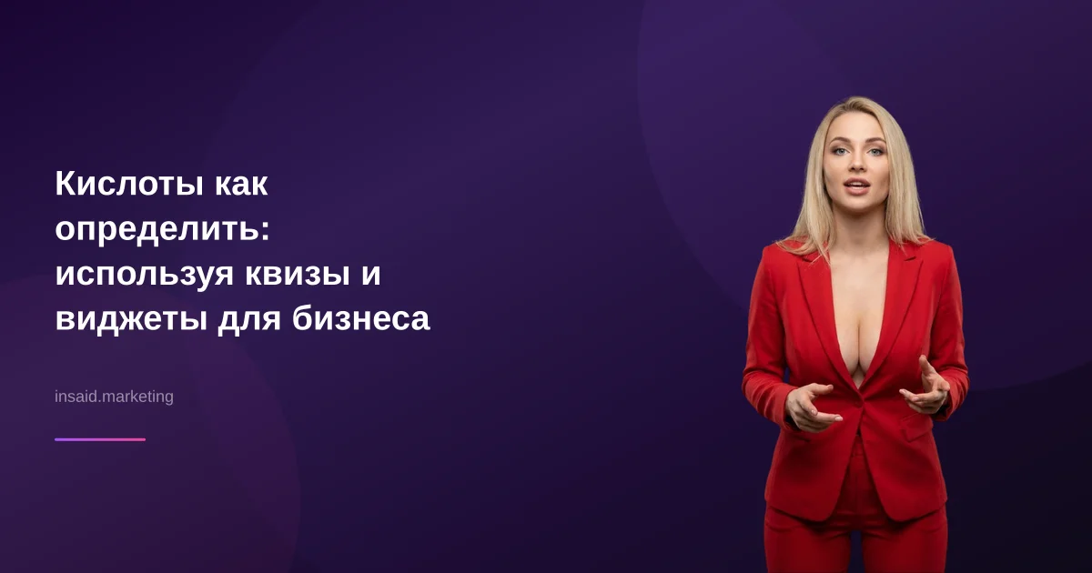 Кислоты как определить: используя квизы и виджеты для бизнеса