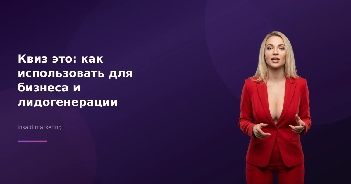 Квиз это: как использовать для бизнеса и лидогенерации