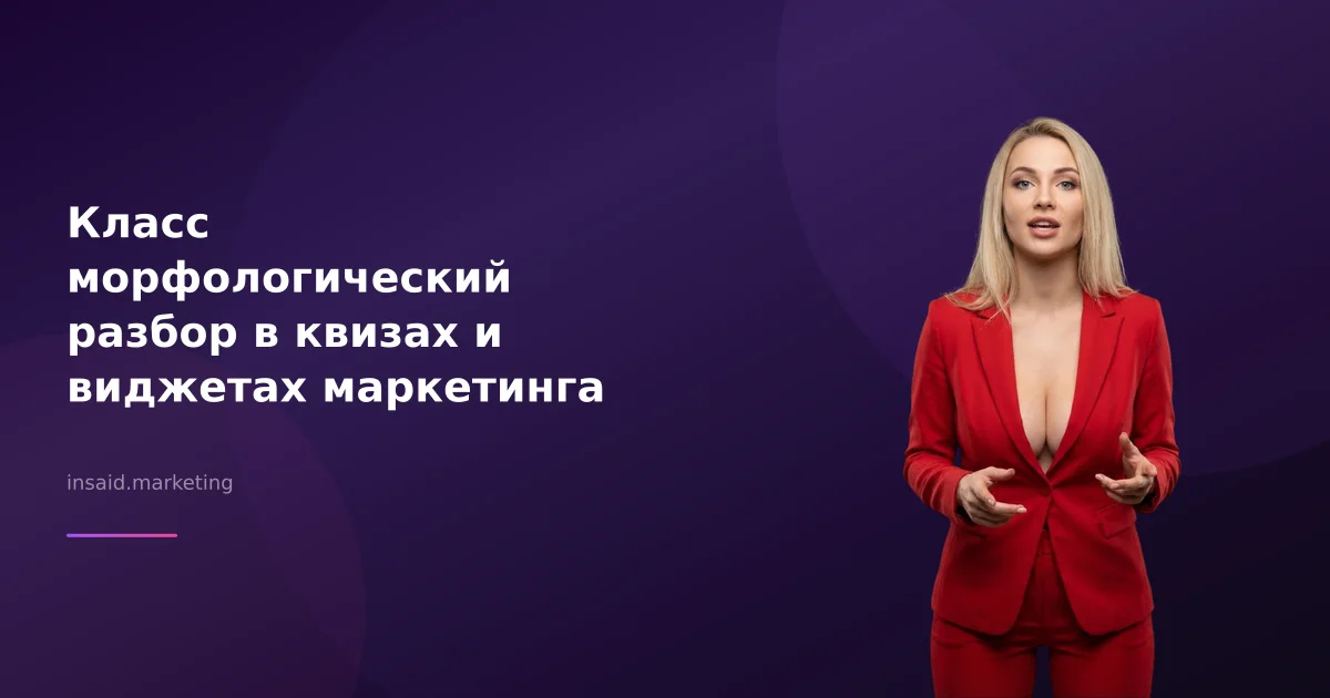 Класс морфологический разбор в квизах и виджетах маркетинга