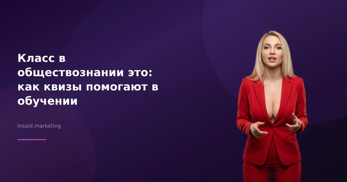 Класс в обществознании это: как квизы помогают в обучении